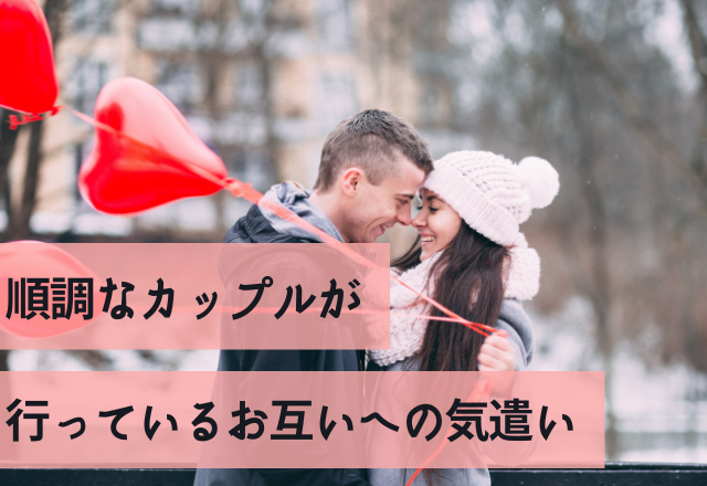 結婚も視野に！順調なカップルが行っているお互いへの気遣い