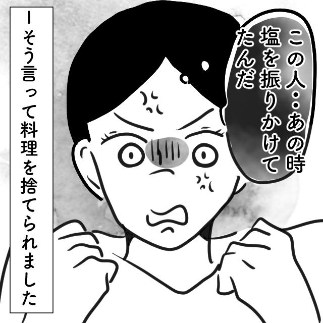 義母が嫁の料理にこっそり塩をかけて…「しょっぱくて食べられたものじゃない！」嫌がらせの数々にショック…＜こんな義母はイヤだ！＞