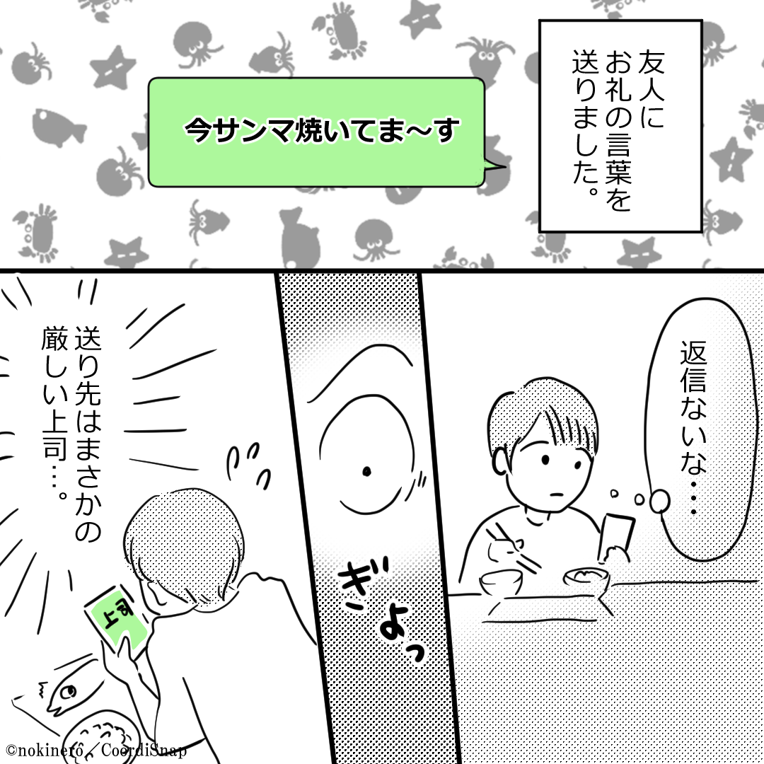 厳しい上司に…「今サンマ焼いてま～す」誤爆でやらかした！？翌日、上司の神対応にほっこり…