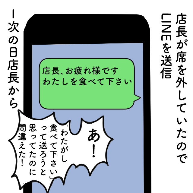 店長に誤爆…「わたしを食べて下さい」”わたがし”を変換ミスで大恥！？→店長の神対応に”じーん”…