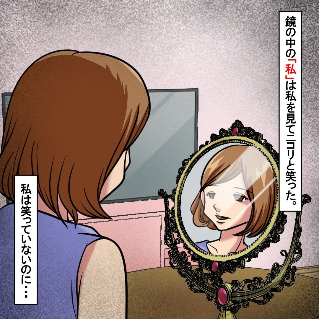 鏡の中の「私」だけ笑った…！？→鏡を見続けていると【まさかの状況】になりゾワゾワッ…！！