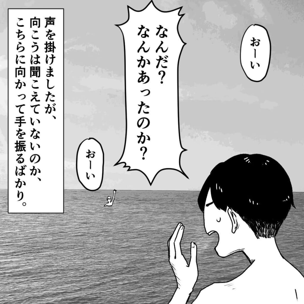 泳げない友人が沖に…→「おーい」「おーい」助けを呼んでいる！？急いで向かうが【何か違和感】を覚える…