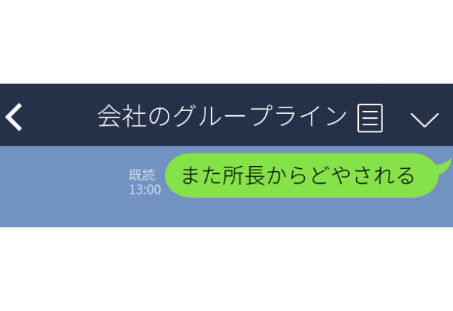 「また所長からどやされる（怒られる）」”所長”が入っているグループラインに誤爆！→所長が”笑みを浮かべて”お出迎え！？追い打ちをかける”一言”…