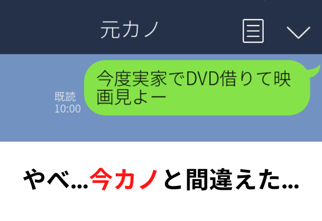 カオスすぎ…（笑）「今度実家で映画見よー」誤爆で今カノと元カノの3人で映画を見ることに…＜誤爆エピソード＞