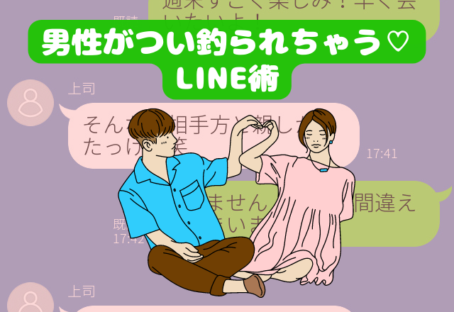 「我慢できひん、会いたい」男性がつい釣られちゃうLINE