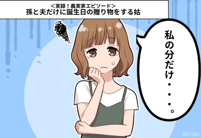 「お義母さん…どうして？」孫と夫だけに誕生日の贈り物をする姑。嫁には絶対渡さない”執念”がすごい…＜実録！義実家エピソード＞