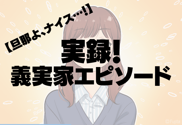 旦那よ、ナイス！！洗濯で嫁いびりをする姑。→旦那の”最強の一言”で撃退！＜胸スカエピソード＞