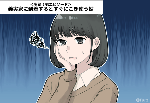 ＜ヤバい義母＞実家訪問、到着3秒で→姑に”あるもの”を渡されこき使われる…「私はお手伝いじゃない！」