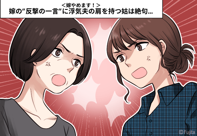 「お義母さん…ありえない…」浮気夫の肩を持つ姑。→嫁の”反撃の一言”に姑は絶句…＜嫁やめます！＞