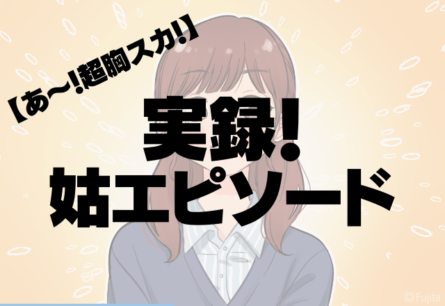 「あ～！超胸スカ！」嫁の入浴時に”水を溜める”姑→”とある仕込み”をして姑に仕返し！＜実録！姑エピソード＞