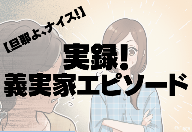 旦那よ、ナイス…！お正月の義実家訪問で嫌がらせ…→旦那の”一言”で義姉を成敗！＜実録！義実家エピソード＞