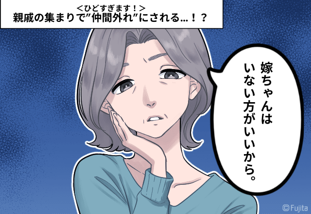 姑「嫁ちゃんは居ない方がいい」→親戚の集まりで”仲間外れ”にされる…！？今までたくさん奉仕したのに…＜ひどすぎます！＞