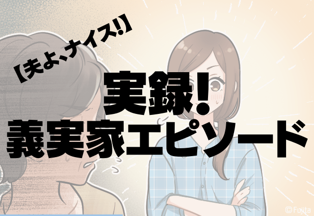 夫よ、ナイス…！姑「おばあちゃんなんて呼ぶな！」孫に怒鳴る姑に→夫の”反撃の一言”で胸スカ！！