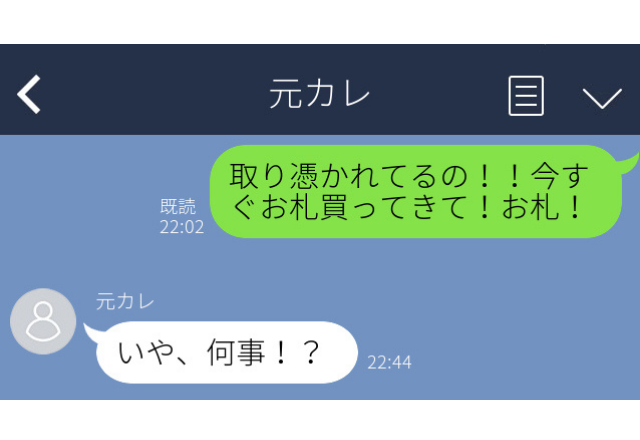 悪夢にうなされて→”元カレ”に誤爆「今すぐお札買ってきて！」返信に我に返った…！【誤爆LINEエピソード】