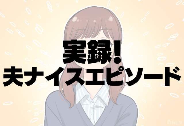 夫よ、ナイス…！聞く耳を持たない”問題奥様”を成敗！→その日から改善された夫の「一言」に拍手喝采…！＜実録！夫ナイスエピソード＞