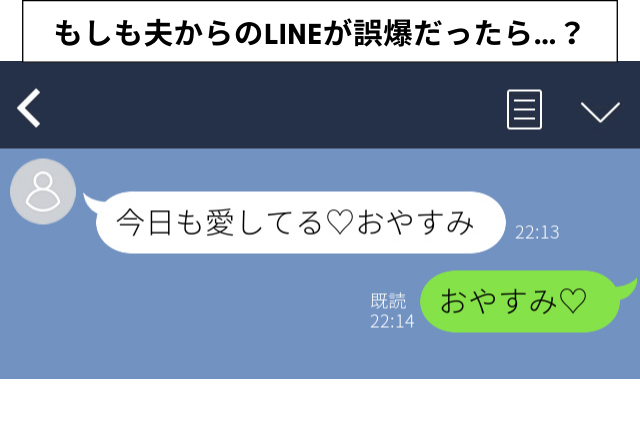 隣にいる夫からLINE「今日も愛してる♡」”浮気相手”と間違えて妻に誤爆！？→妻の返信に夫は真っ青…