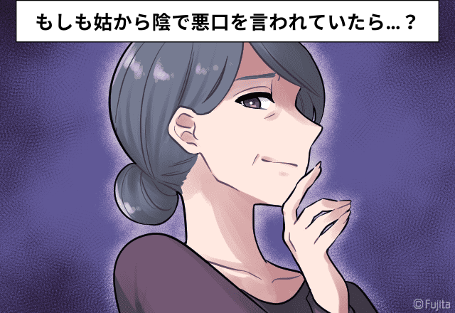 姑「あの嫁は家事しないの？」”嫁の陰口”を義姉に…旦那が家事しているとコソコソ…→「口出ししないで！」