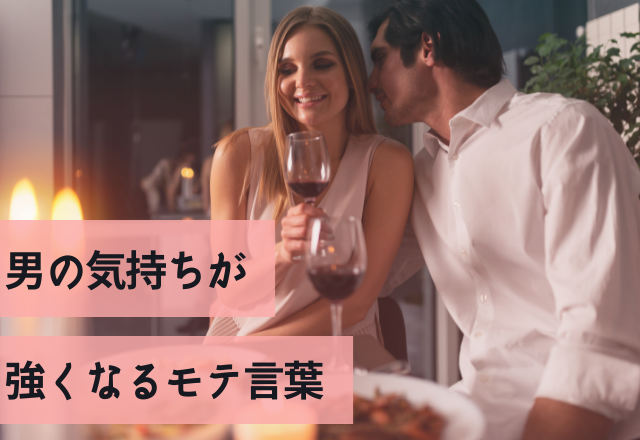 もっと好きになるよ？男の気持ちが強くなるモテ言葉