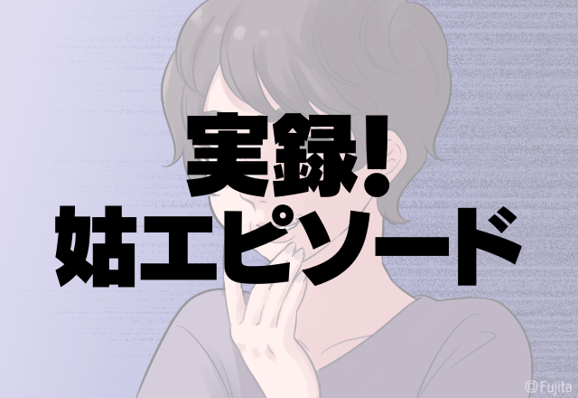 義実家と同居解消すると…姑「生活が大変だものね？」嫌味を言ってくるのには”身勝手な理由”があった…！＜実録！姑エピソード＞