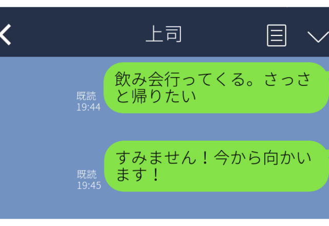 上司に誤爆…「飲み会さっさと帰りたい」彼氏と間違え誤爆→まさかの既読無視！？＜実録！誤爆エピソード＞