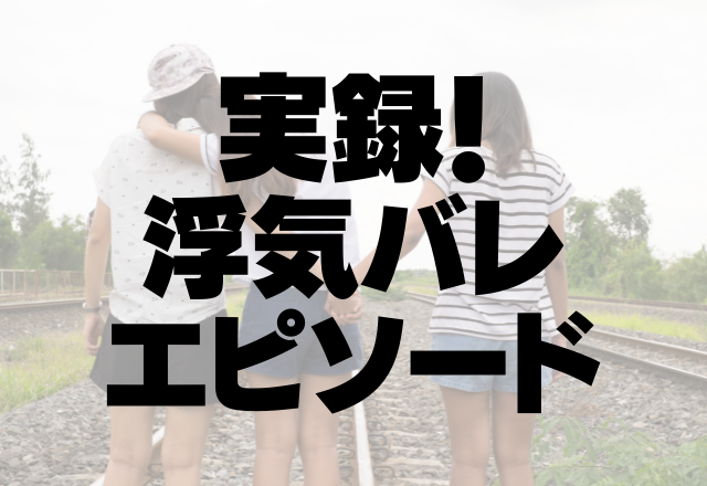 彼氏「親来るから家空けて」近くの店で待機していると…→別れまで決意した”衝撃の光景”を目撃してしまった…＜実録！浮気バレエピソード＞