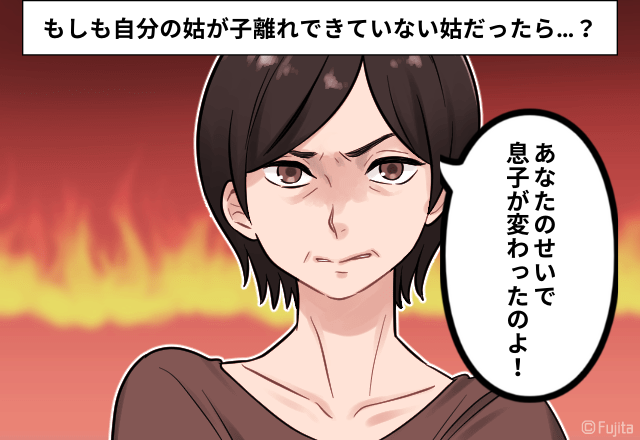 姑「あんたのせいで息子は変わった」子離れできない姑の”夫のいない所”での嫌がらせに…→「まるで子どものよう」