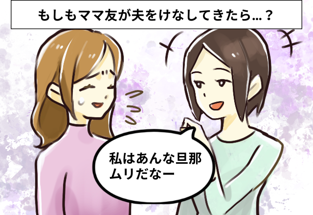 「私はあんな旦那ムリだなー」ママ友は本人を前に”非常識”発言…しかも結婚を後押ししてきていた！？