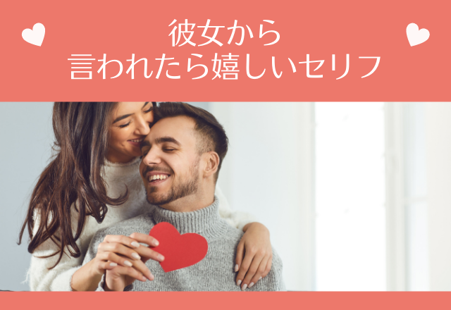 「え、可愛いじゃないか！」彼女から言われたら嬉しいセリフ