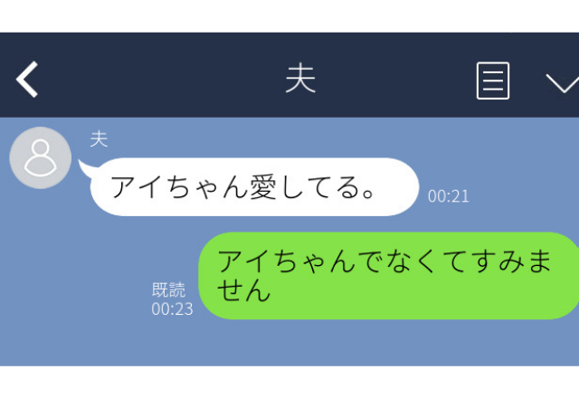 隣にいる旦那から…「アイちゃん愛してる。」→妻の”まさかの返信”に慌てて言い訳！＜呆れて物も言えない…＞