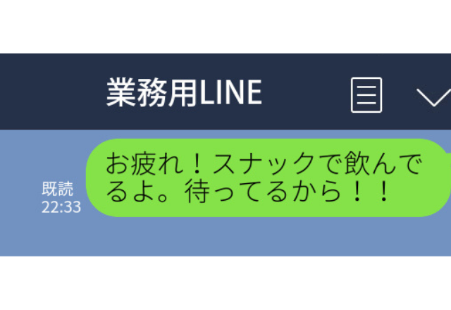 「お疲れ！スナックで飲んでるよ」”会社”の業務用グループLINEに”誤爆”！→上司の”心温まる”一言に救われた…【やってしまった誤爆エピソード】