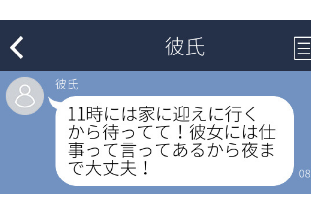 彼からLINE「彼女には”仕事”って言ってあるから夜まで大丈夫！」→”仕事”と偽り女性と密会。相手はまさかの人物！＜実録！浮気バレエピソード＞