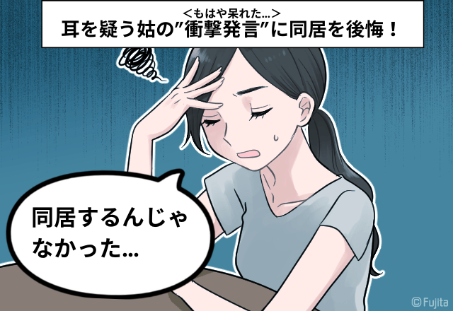 「同居するんじゃなかった…」義両親との同居を後悔！→耳を疑う姑の”衝撃発言”に…＜もはや呆れた…＞