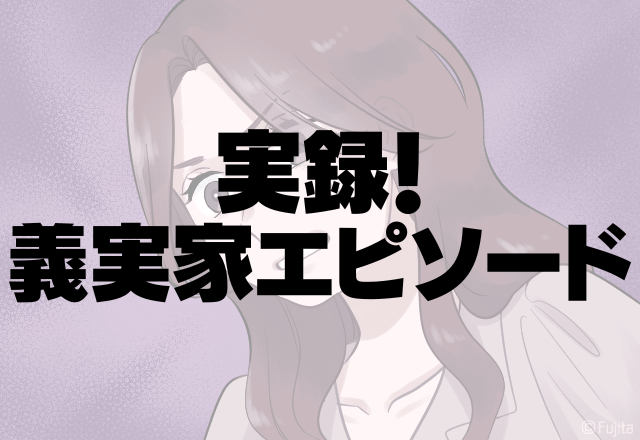 全ての家事を押し付け！？→全員で嫁を”家政婦扱い”する「衝撃の理由」に開いた口が塞がらない…！＜実録！義実家エピソード＞