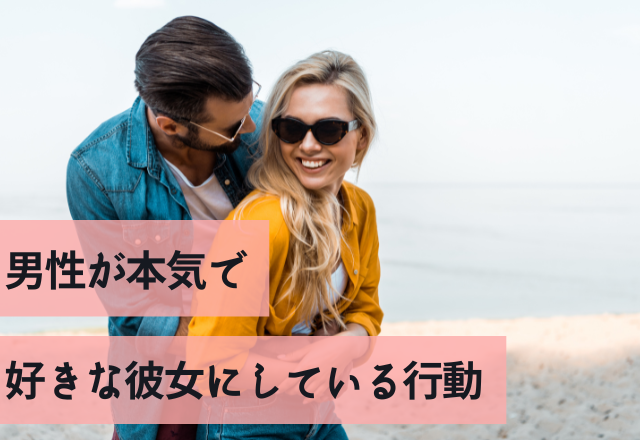 マジ惚れの証拠！男性が本気で好きな彼女にしている行動