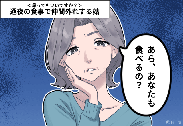 親戚皆の冷たい視線…姑「あら、嫁ちゃんも食べるの？」通夜の食事で仲間外れする姑！？その”姑息な手段”に…＜帰ってもいいですか？＞