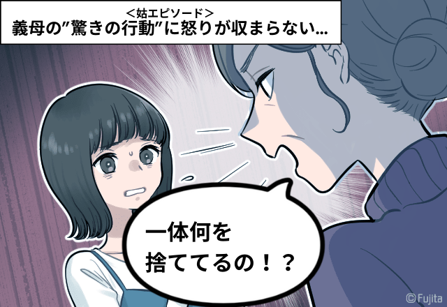 姑のアポなし訪問…ゴミ袋チェックで「これは何を捨ててるんや！」→義母の”驚きの行動”に怒りが収まらない…