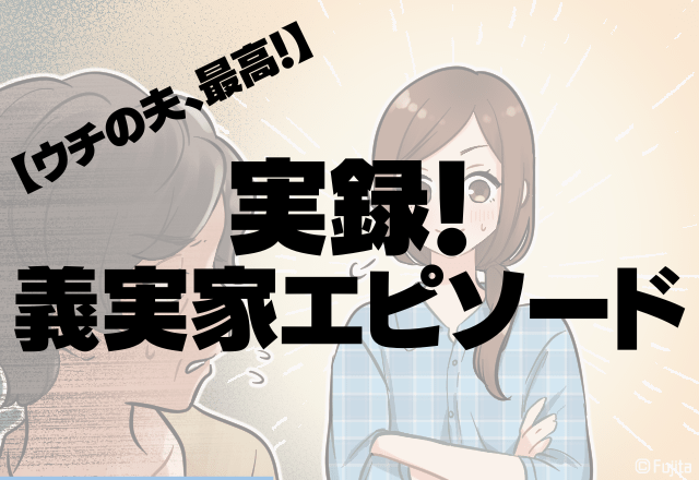 ウチの夫、最高…！産後の義実家訪問で…家政婦扱い！？→姑の嫁イビリをみた「夫の一言」で形勢逆転！