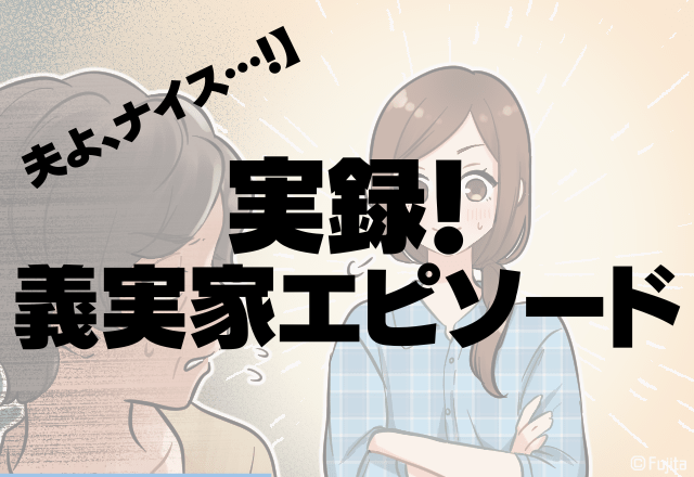 夫よ、ナイス…！夕食前子どもに”お菓子”をあげたがる義母を成敗！→「夫の一喝」に惚れ直すほど感動…！＜実録！義実家エピソード＞