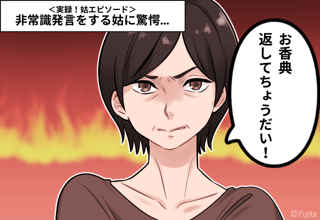 姑「香典返せ」非常識発言をする姑に驚愕…49日に呼ばれなかったことの腹いせなんて＜身内でやると伝えていたのに…＞