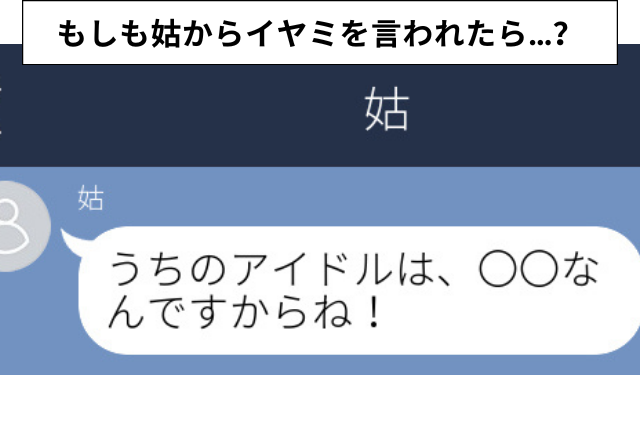 突然、姑から嫌味LINE…「うちのアイドルは義姉の娘ですからね！」”孫差別”ですか？