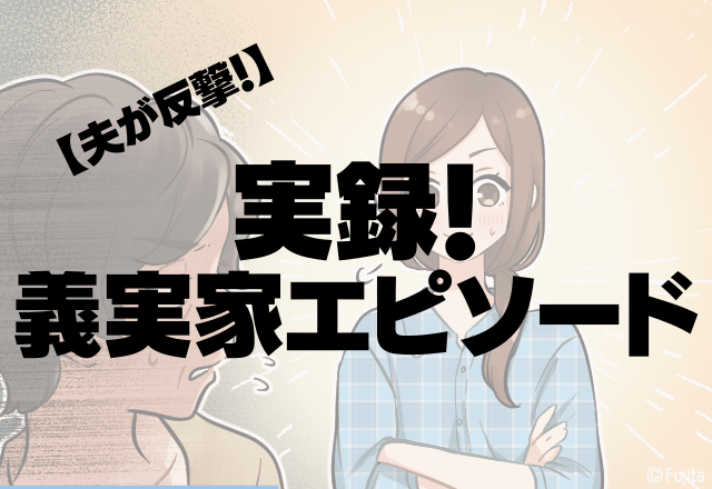 【夫が反撃】姑の”とんでもない”上から目線発言に→「一生孫を抱っこさせない」姑は反省して超胸スカッ…！