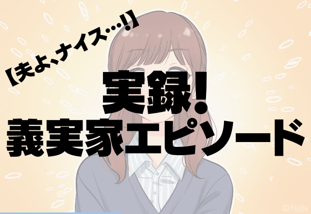 夫よ、ナイス…！嫁の”趣味”が面白くない姑→「最大の嫌がらせ」に旦那が一喝し解決…！＜実録！義実家エピソード＞