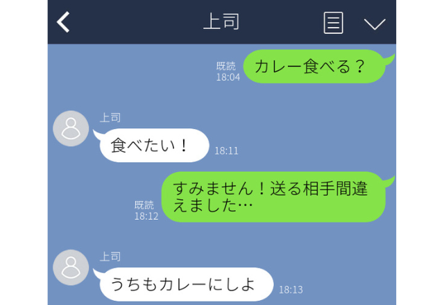 家族に送ったはずが…「カレー食べる？」上司に誤爆！？→”まさかの返信”に大爆笑！＜実録！誤爆エピソード＞