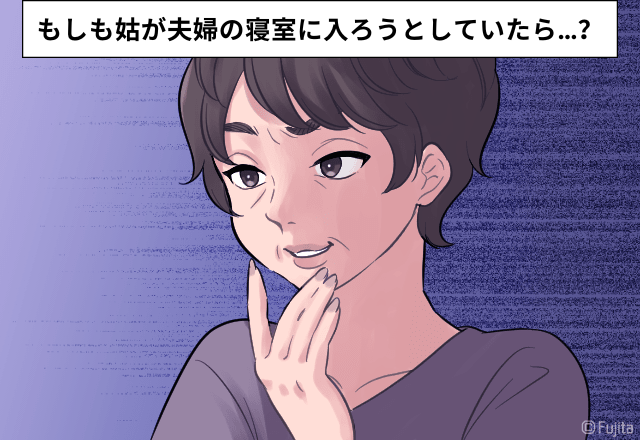 「お義母さん…非常識すぎ…」息子夫婦の寝室に侵入！？孫のせいにして誤魔化す姑に嫌悪感…→「手段が姑息すぎる」「プライバシーは守るべき」