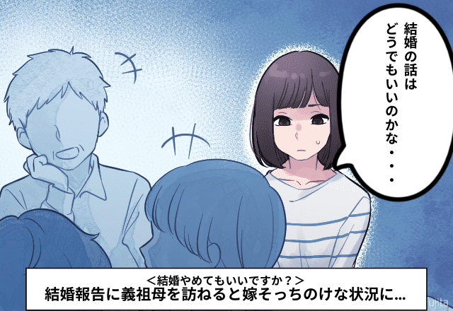 結婚報告に義祖母を訪ねると…「結婚はどうでもいいの？」→嫁そっちのけで”報告できない”状況に…＜結婚やめてもいいですか？＞