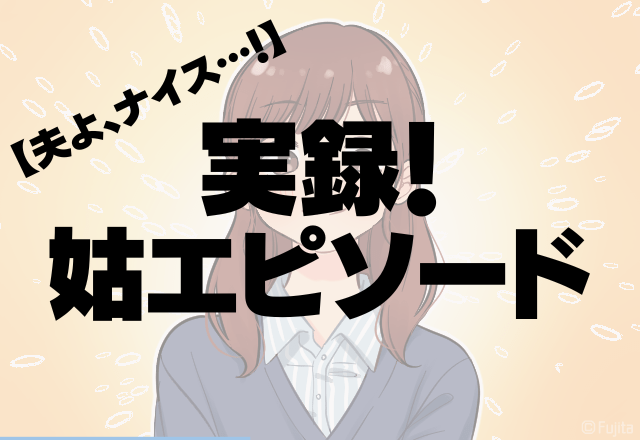 夫よ、ナイス…！姑の”子ども催促”に夫が反撃→言い返した「言葉」に惚れ直した…＜実録！姑エピソード＞