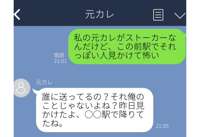 本人に「元カレにストーカーされてる」誤爆…→”衝撃の返信”で背筋が凍る…！＜本人にLINE誤爆エピソード＞