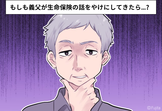 「お義父さん、嫁の命よりお金？」生命保険の受取人を気にする義父…→「怖すぎる。結婚したばかりなのに…」