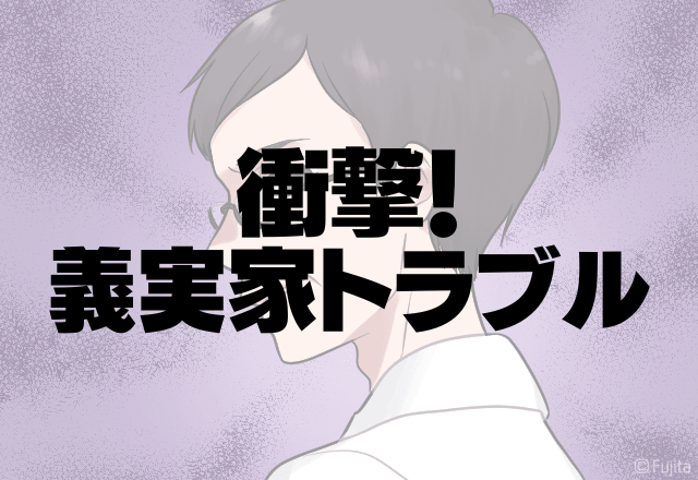 長女「気持ち悪かった」何事かと話を聞くと→価値観の違う”義父の行動”にイライラ…＜衝撃！義実家トラブル＞