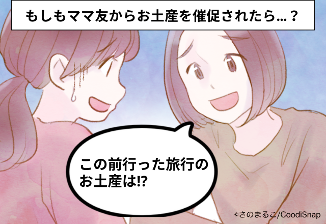 まさかのお土産催促…ママ友「今から家行っていい？お土産は？」非常識発言にドン引き…